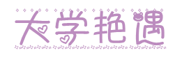 大学艳遇